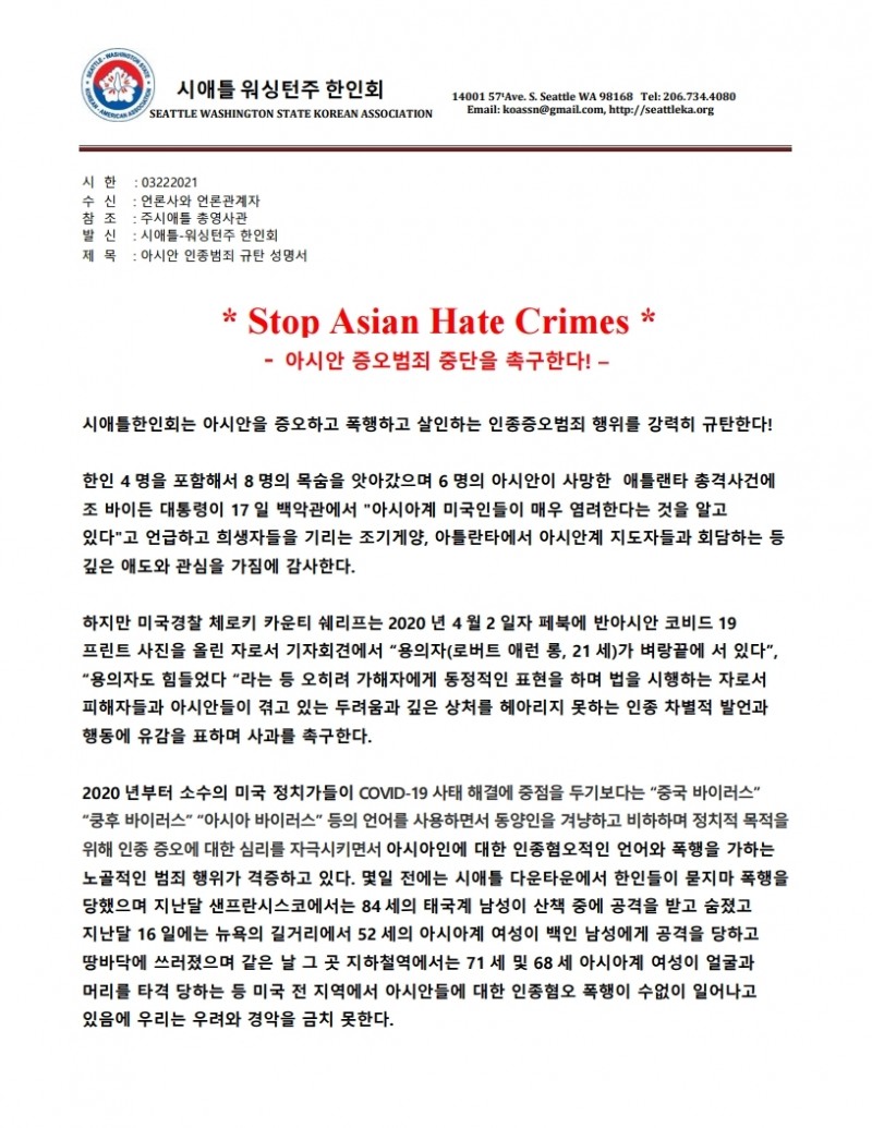아시안 인종증오 범죄에 대한 규탄 성명서.pdf_page_1.jpg