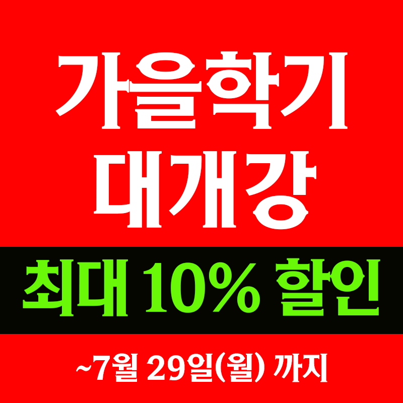 24 가을학기_할인.png