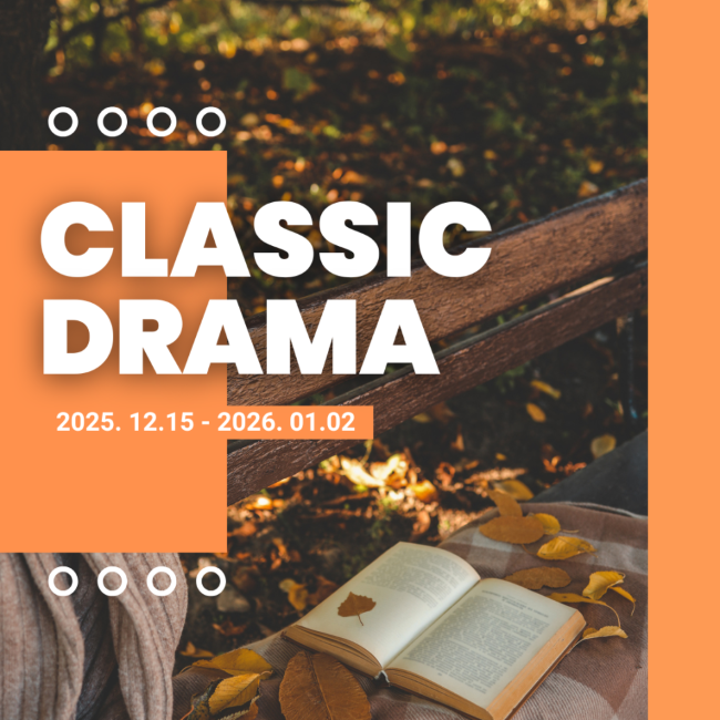 클래식_드라마.png