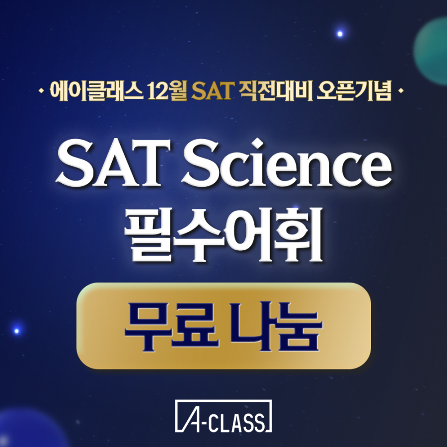 sat science 무료나눔.png